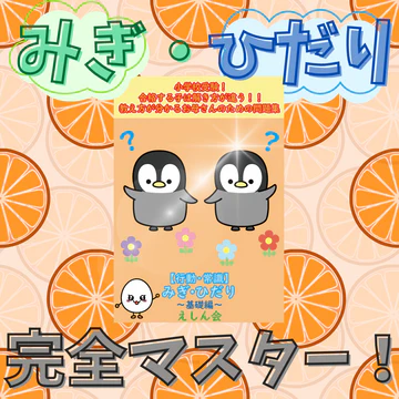 みぎ・ひだり（基礎編）