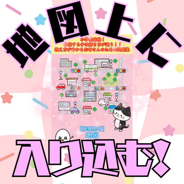 地図（基礎編）