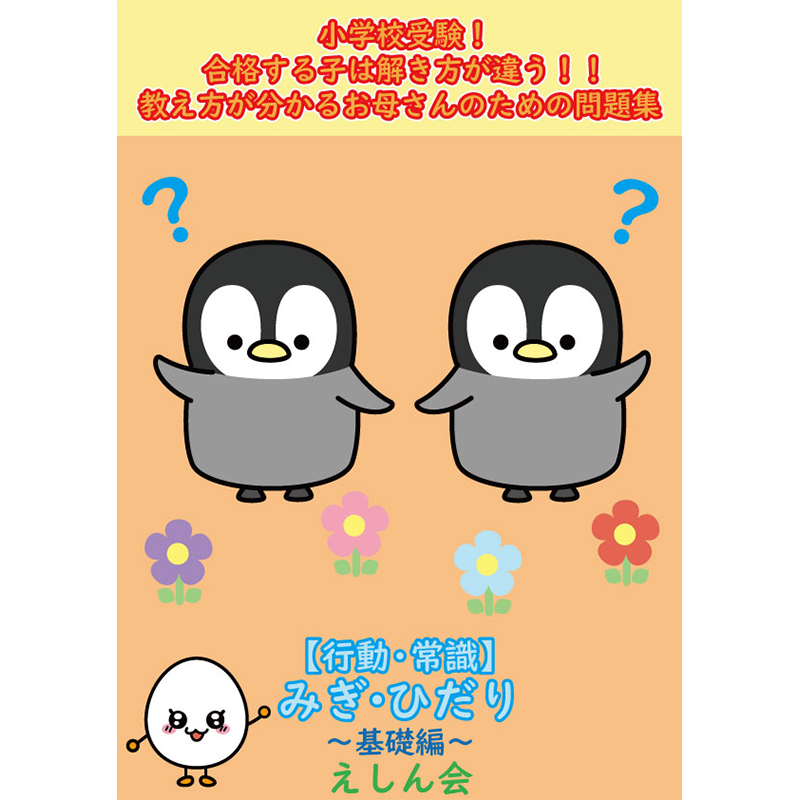 みぎ・ひだり（基礎編）