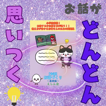 お話づくり（基礎編）