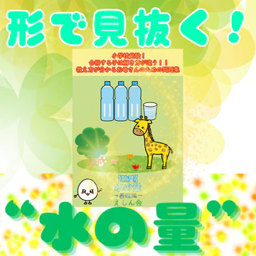 水の量（基礎編）