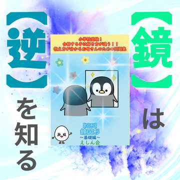 鏡図形（基礎編）