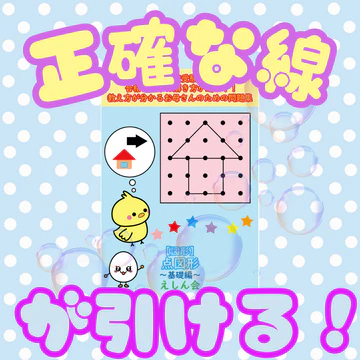 点図形（基礎編）
