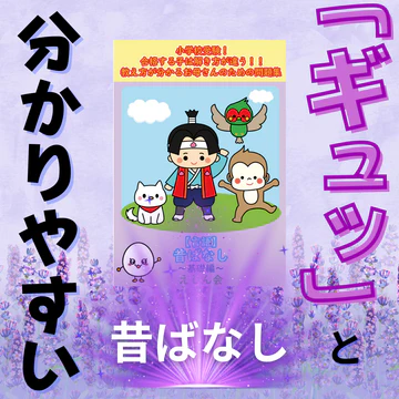 昔ばなし（基礎編）