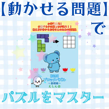 ブロックパズル（基礎編）