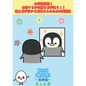【図形】鏡図形_基礎編