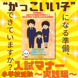常識・生活・マナー問題集（学校説明会・入試実践編）小学校受験の教科書・参考書・絵本・子ども【自宅学習教材のえしん会】合格する子は解き方が違う！お母さんのための教え方が分かる問題集　