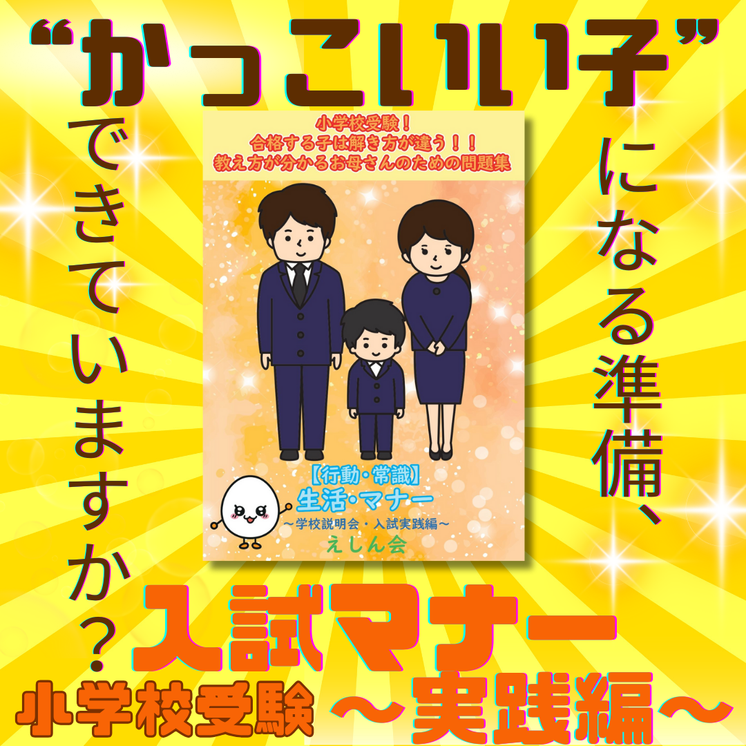 常識・生活・マナー問題集（学校説明会・入試実践編）小学校受験の教科書・参考書・絵本・子ども【自宅学習教材のえしん会】合格する子は解き方が違う！お母さんのための教え方が分かる問題集　