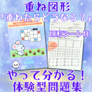 重ね図形～プレ１・2セット：小学校受験　重ね図形が苦手な子向けの問題集　小学校受験の教科書・参考書【自宅学習教材のえしん会】合格する子は解き方が違う！お母さんのための教え方が分かる問題集