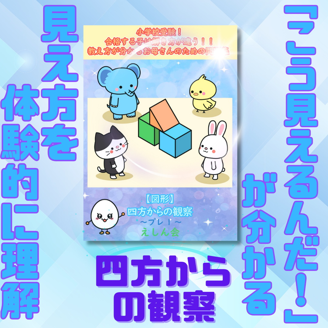 四方からの観察問題集・物の見え方　特許取得の小学校自宅学習専用教材のえしん会　合格する子は解き方が違う教え方が分かるお母さんのための問題集　