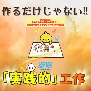 工作・絵画・制作　おうちで練習できる！キット付問題集（基礎編）小学校受験の教科書・参考書【自宅学習教材のえしん会】合格する子は解き方が違う！お母さんのための教え方が分かる問題集　