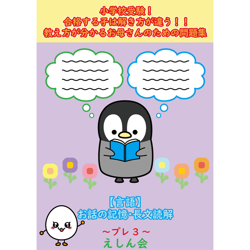 お話の記憶・長文読解(プレ3)・限定販売品 問題集 小学校受験の教科書・参考書 自宅学習教材のえしん会