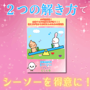 シーソー・重さくらべ（プレ1）合格する子は解き方が違う！お母さんのための教え方が分かる問題集　　特許取得の小学校受験自宅学習専用教材のえしん会