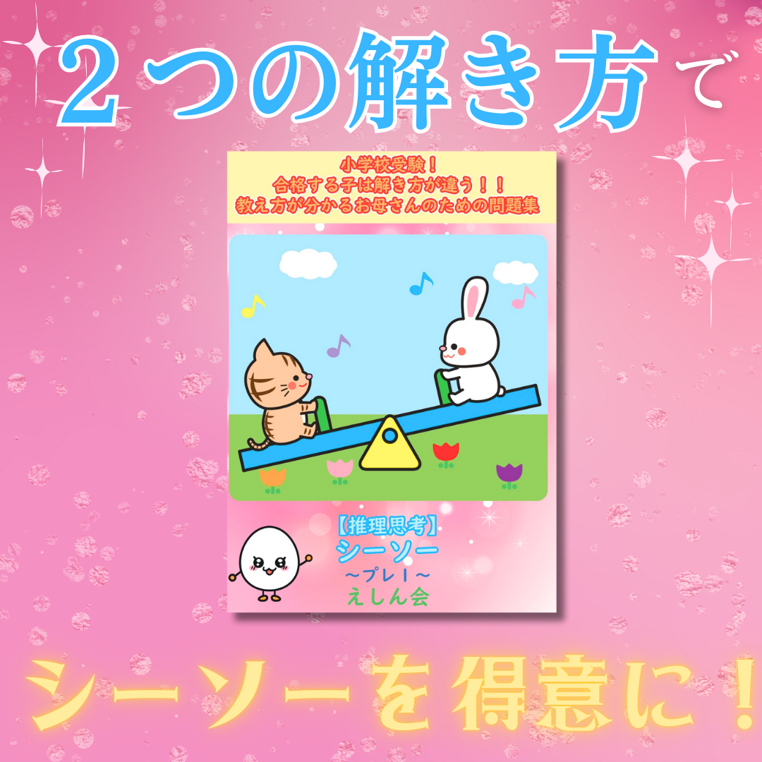 シーソー・重さくらべ（プレ1）合格する子は解き方が違う！お母さんのための教え方が分かる問題集　　特許取得の小学校受験自宅学習専用教材のえしん会