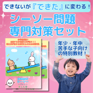 シーソー・重さくらべ・つりあい（プレ1・2セット）合格する子は解き方が違う！お母さんのための教え方が分かる問題集　　特許取得の小学校受験自宅学習専用教材のえしん会