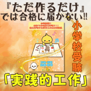 工作・絵画・制作　おうちで練習できる！キット付問題集（基礎編）小学校受験の教科書・参考書【自宅学習教材のえしん会】合格する子は解き方が違う！お母さんのための教え方が分かる問題集　