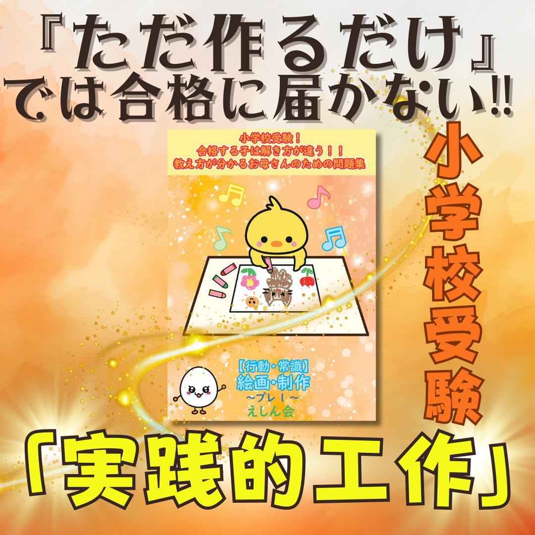 工作・絵画・制作　おうちで練習できる！キット付問題集（基礎編）小学校受験の教科書・参考書【自宅学習教材のえしん会】合格する子は解き方が違う！お母さんのための教え方が分かる問題集　
