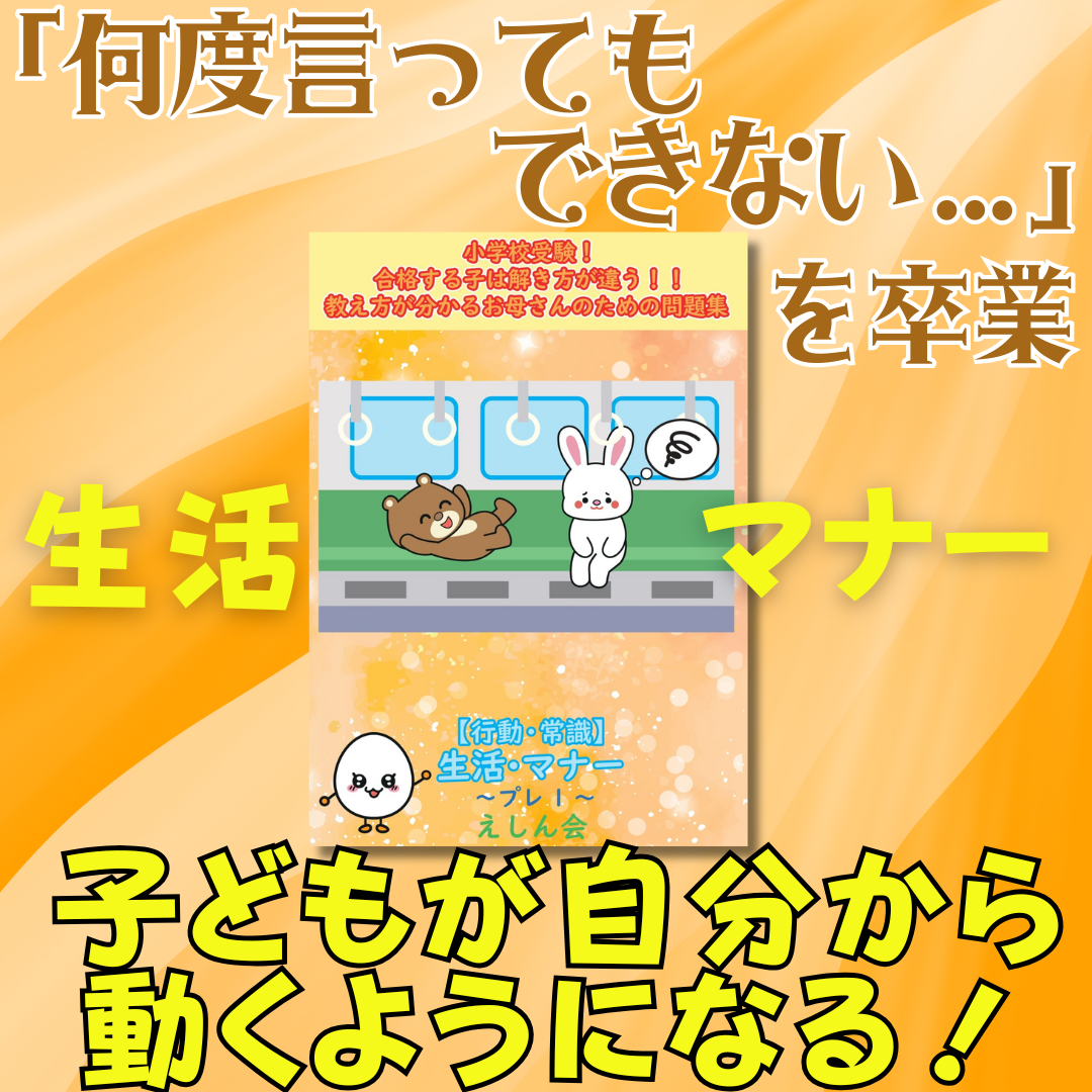 常識・生活・礼儀・マナー【がんばり表】付きで自分からできる子になる‼問題集・本 　小学校受験の教科書・参考書【自宅学習教材のえしん会】合格する子は解き方が違う！お母さんのための教え方が分かる問題集　常識・生活・マナー基礎編