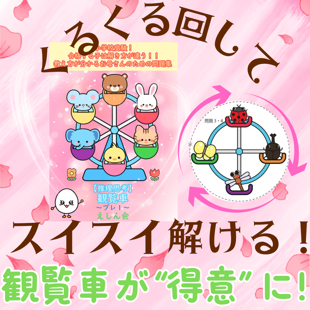 観覧車～プレ1：小学校受験　年少・年中さんや観覧車が苦手な子向けの問題集　小学校受験の教科書・参考書【自宅学習教材のえしん会】合格する子は解き方が違う！お母さんのための教え方が分かる問題集　