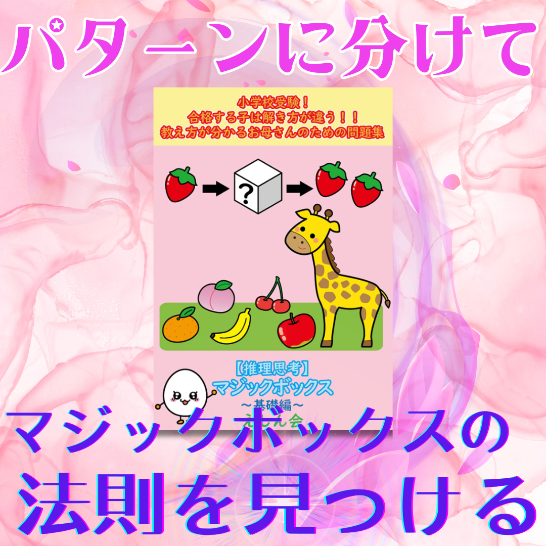 マジックボックス問題集（プレ1）「推理・思考」【特許取得の小学校受験自宅学習専用教材】| 合格する子は解き方が違う！教え方が分かるお母さんのための問題集 | えしん会
