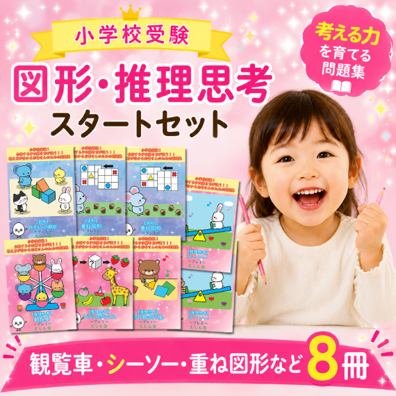 小学校受験 問題集図形・推理思考スタートセット｜観覧車・シーソー・重ね図形・回転推理｜8冊