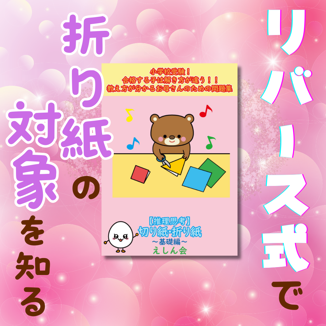 切り紙・折り紙　小学校受験合格する子は解き方が違う教え方が分かるお母さんのための問題集