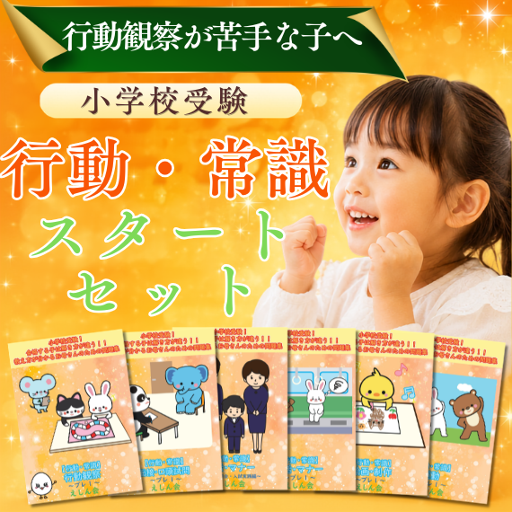 行動観察が苦手な子へ　行動・常識～スタートセット　小学校受験問題集6冊｜行動観察・面接・運動・工作・常識・マナー