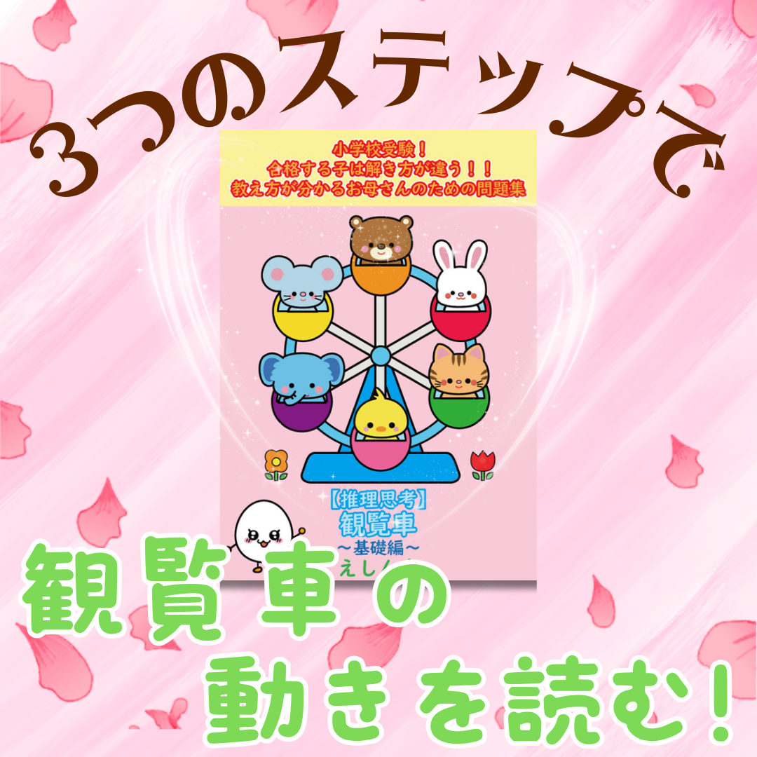 観覧車プレ１　小学校受験　年少・年中さんや観覧車が苦手な子向けの問題集　小学校受験の教科書・参考書【自宅学習教材のえしん会】合格する子は解き方が違う！お母さんのための教え方が分かる問題集　