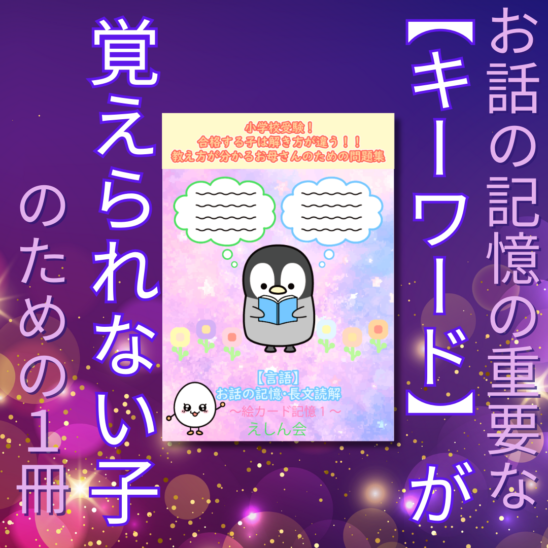 お話の重要なキーワードが覚えられない子のための1冊　お話の記憶　絵カード記憶１　特許取得の小学校受験自宅学習専用教材のえしん会