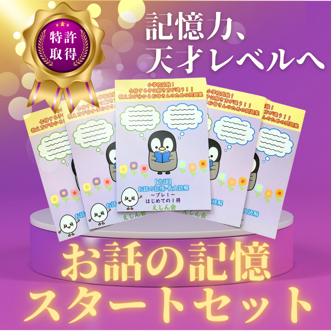 お話の記憶・長文の記憶問題集【スタートセット】５冊　小学校受験自宅学習専用教材のえしん会