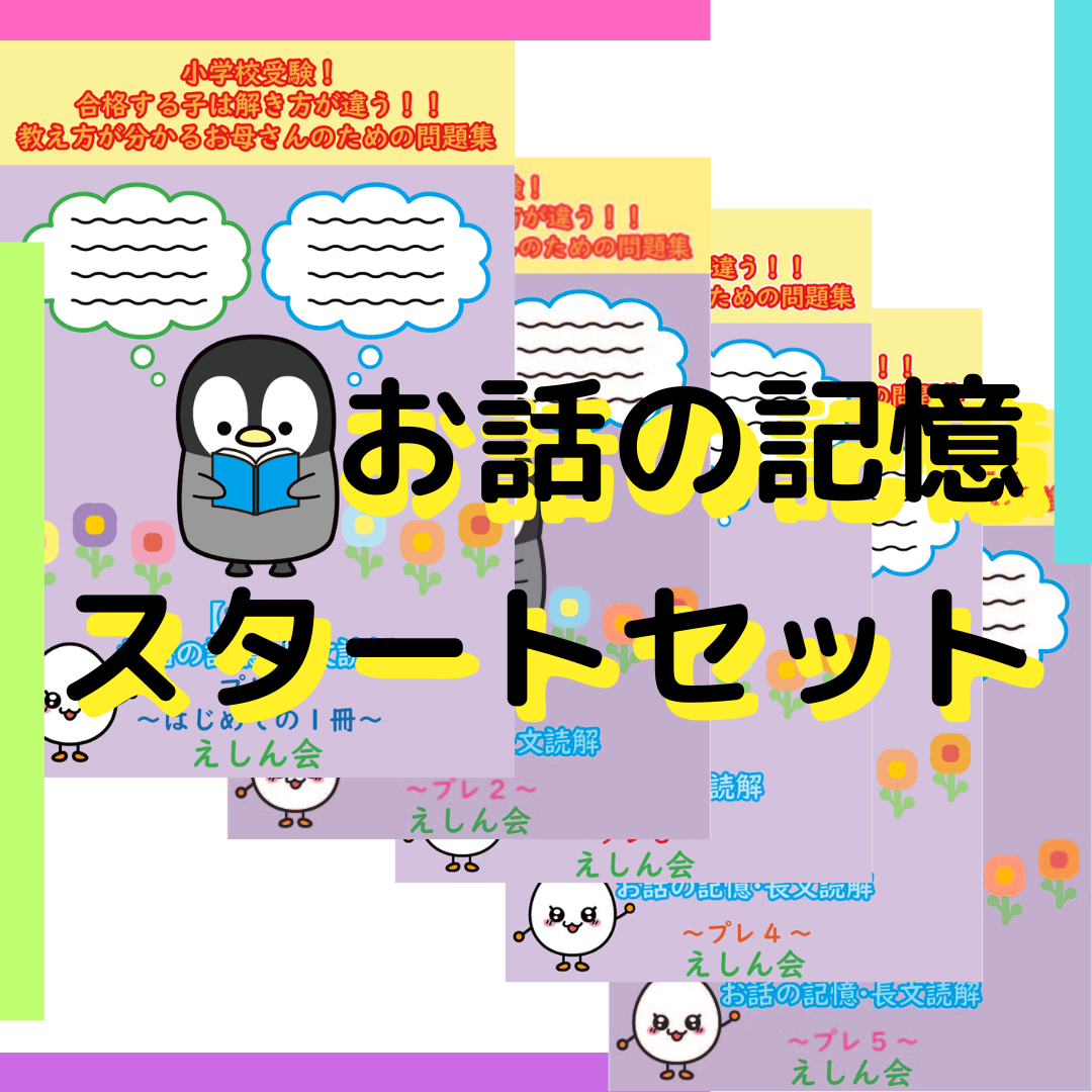 お話の記憶・長文の記憶問題集【スタートセット】５冊 小学校受験自宅