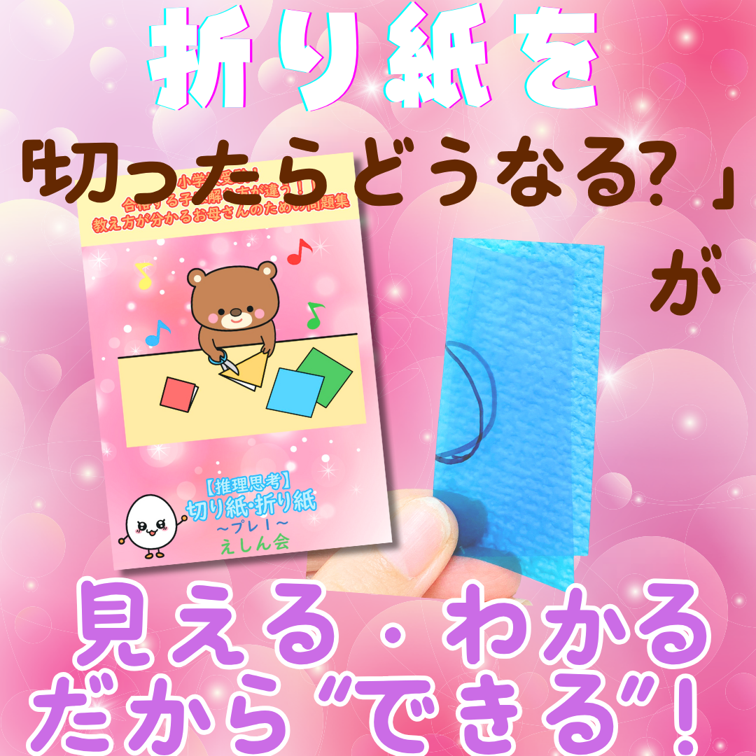 切り紙・折り紙～プレ1：小学校受験合格する子は解き方が違う教え方が分かるお母さんのための問題集