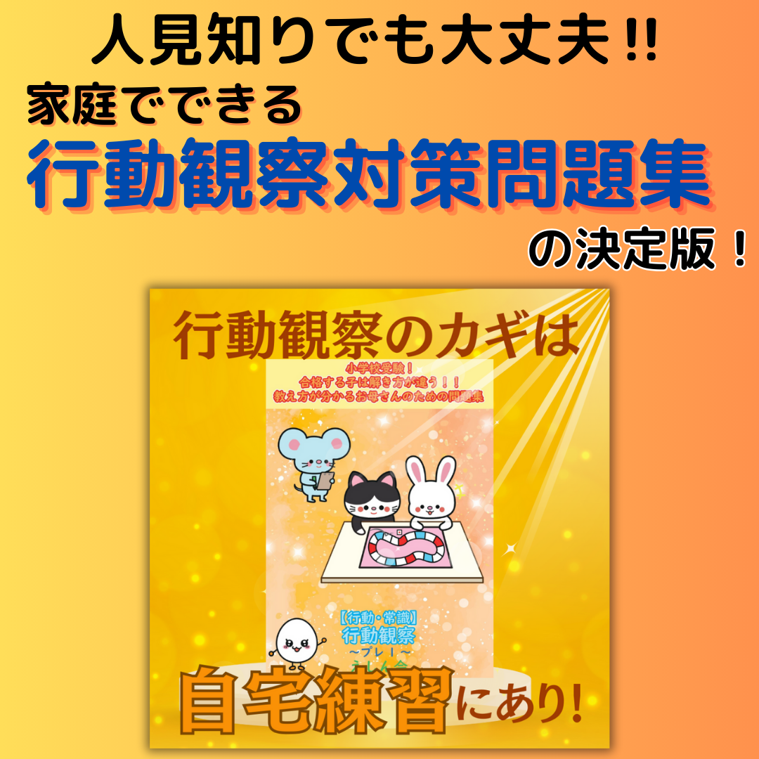 行動観察問題集「行動・常識」【特許取得の小学校受験問題集】| 合格する子は解き方が違う！教え方が分かるお母さんのための問題集 | えしん会