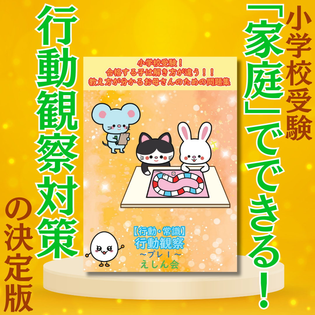 行動観察問題集「行動・常識」【特許取得の小学校受験問題集】| 合格する子は解き方が違う！教え方が分かるお母さんのための問題集 | えしん会
