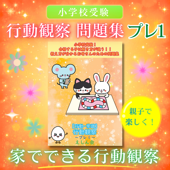 小学校受験　行動観察～プレ1 | 合格する子は解き方が違う！教え方が分かるお母さんのための問題集 | えしん会