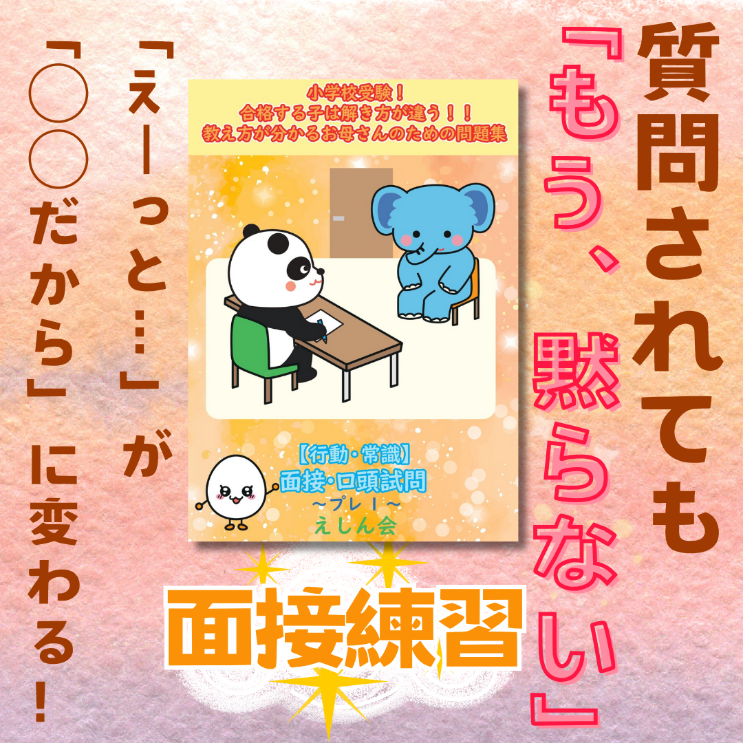 面接・口頭試問「行動・常識」【特許取得の小学校受験自宅学習専用教材】| 合格する子は解き方が違う！教え方が分かるお母さんのための問題集 | えしん会