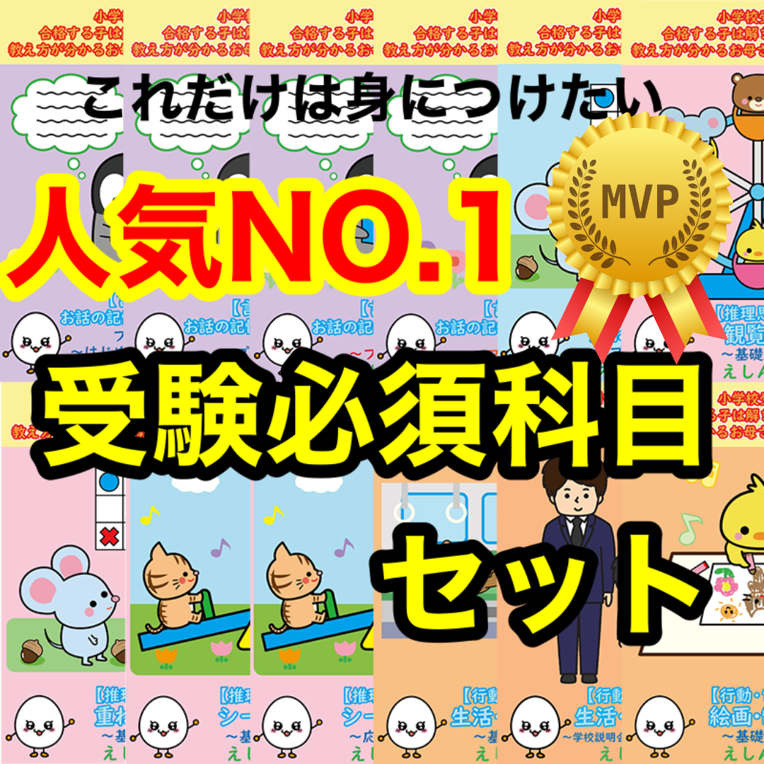 【小学校受験】自宅学習教材これだけは身につけたいおすすめペーパー問題集１3冊セット
