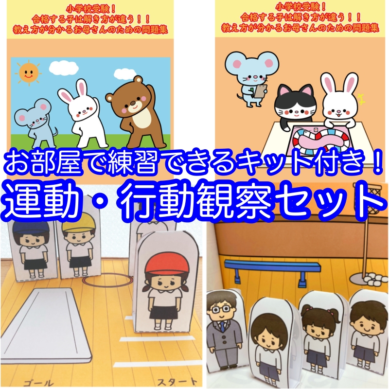 小学校受験「行動観察」「運動テスト」対策セット！　自宅で練習できるキット付き問題集
