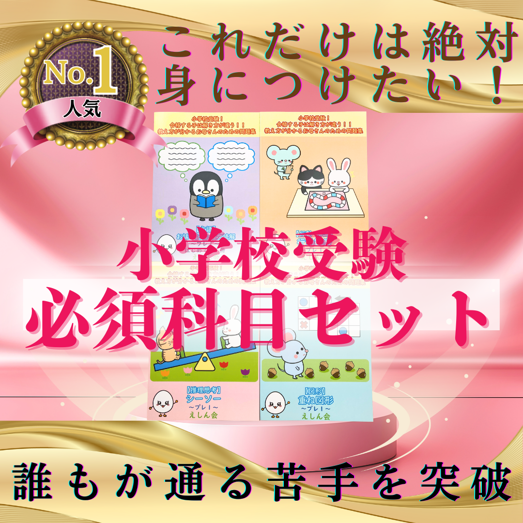 小学校受験必須科目セット これだけは絶対に身につけたい問題集19冊 