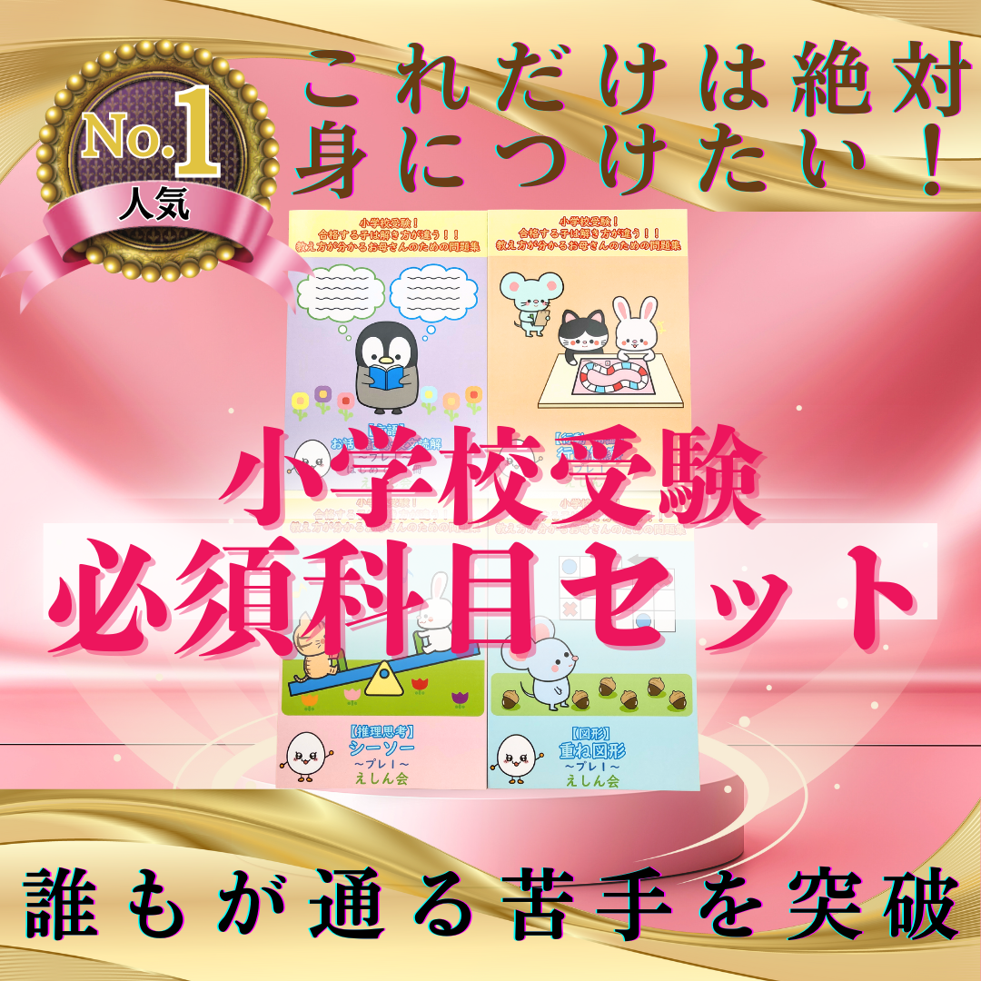 小学校受験必須科目セット　これだけは絶対に身につけたい問題集19冊【小学校受験問題集】| 合格する子は解き方が違う！教え方が分かるお母さんのための問題集 | えしん会