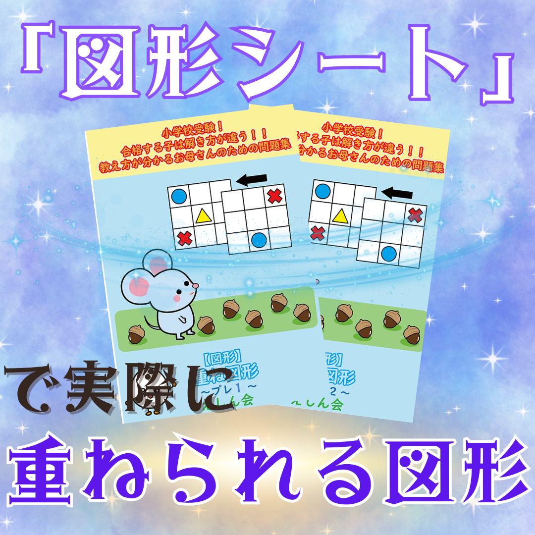 重ね図形【プレ１・2】　小学校受験　重ね図形が苦手な子向けの問題集　小学校受験の教科書・参考書【自宅学習教材のえしん会】合格する子は解き方が違う！お母さんのための教え方が分かる問題集