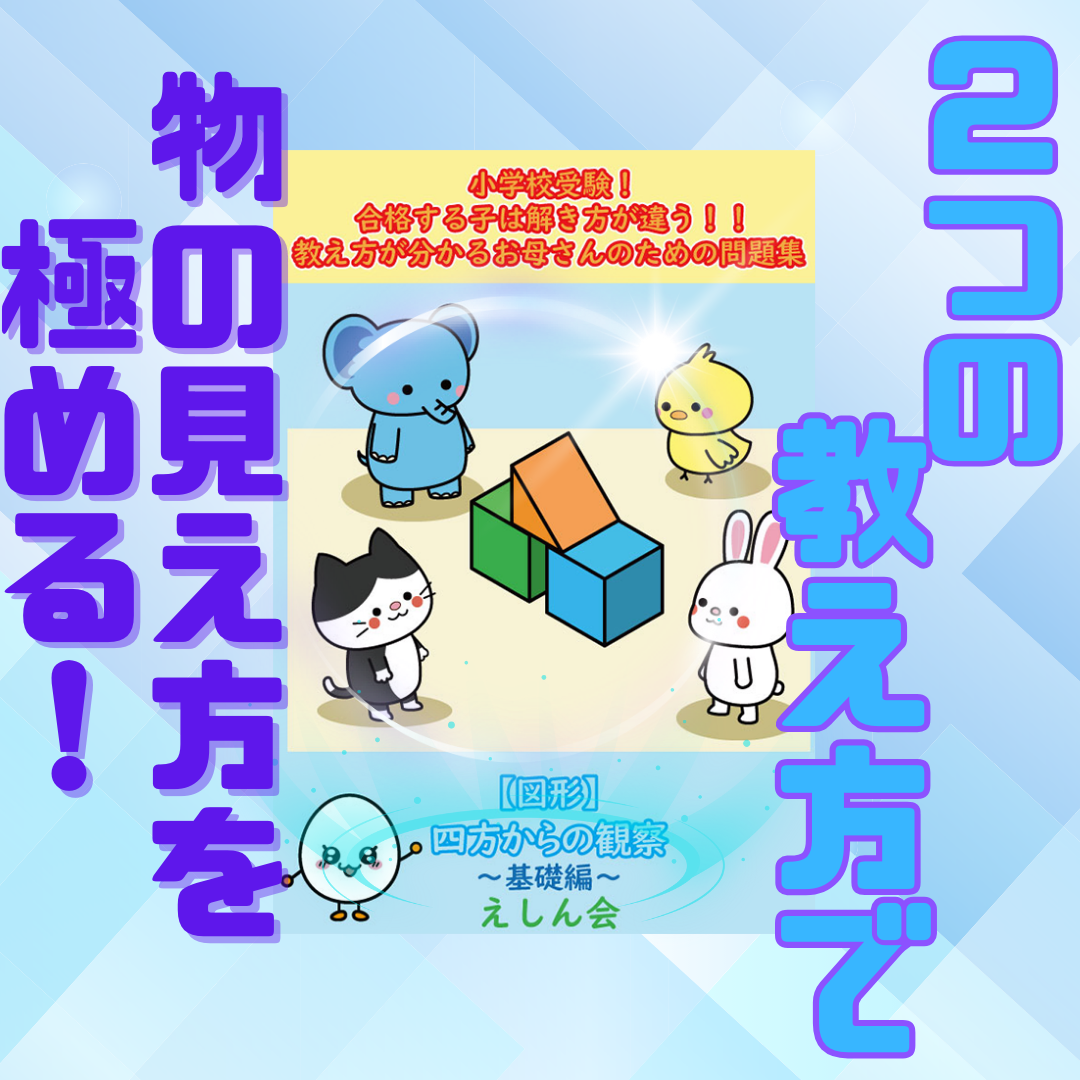 四方からの観察問題集・物の見え方　特許取得の小学校自宅学習専用教材のえしん会　合格する子は解き方が違う教え方が分かるお母さんのための問題集　