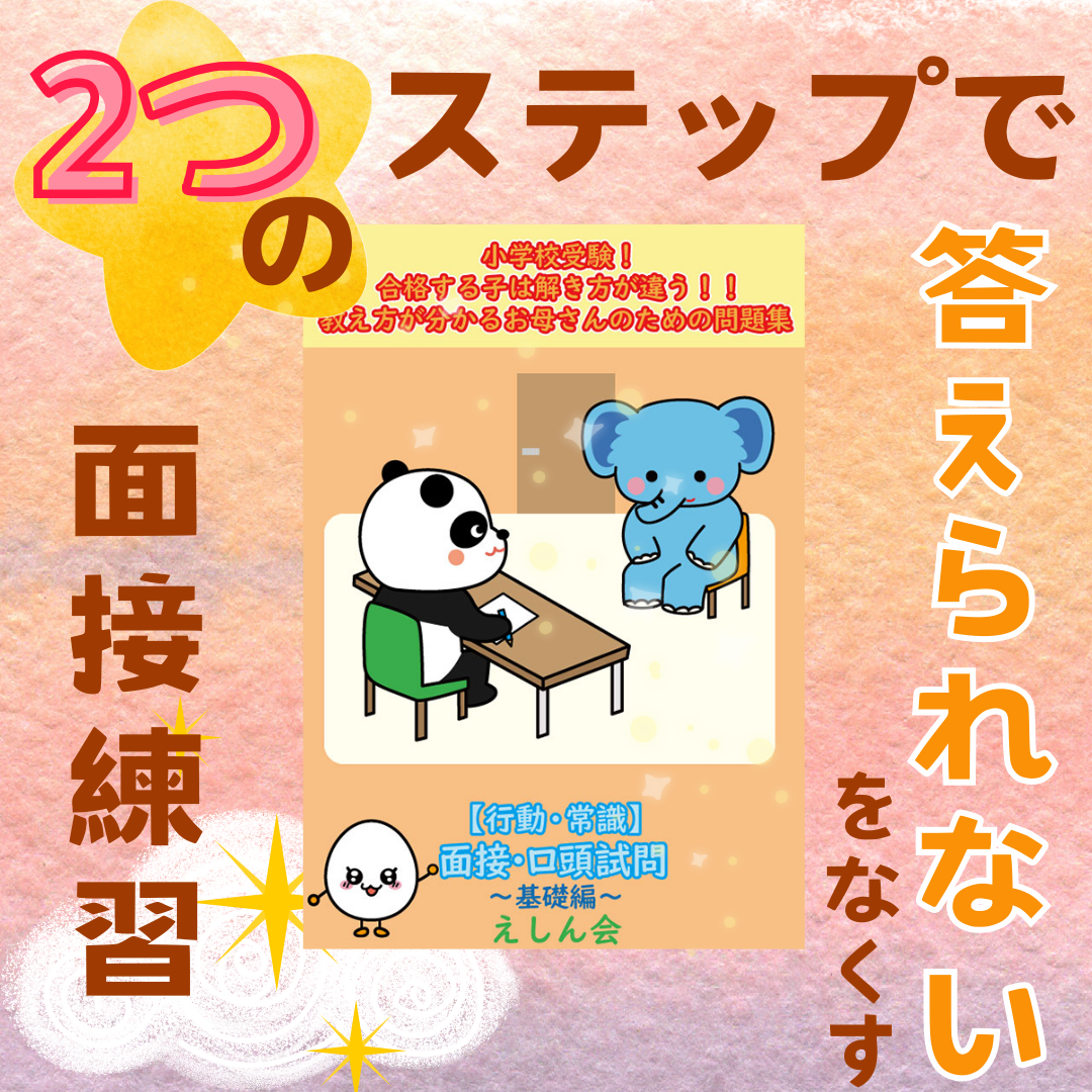 面接・口頭試問「行動・常識」【特許取得の小学校受験自宅学習専用教材】| 合格する子は解き方が違う！教え方が分かるお母さんのための問題集 | えしん会