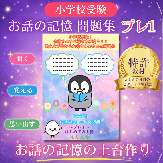 小学校受験「お話の記憶プレ１」問題集｜特許取得の小学校受験自宅学習専用教材の【えしん会】