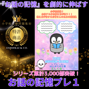 小学校受験の「お話の記憶」対策に特化した問題集『えしん会プレ１』。聞く力・記憶力を育てる特許取得ピクナイズ練習法を採用した教材の表紙画像。