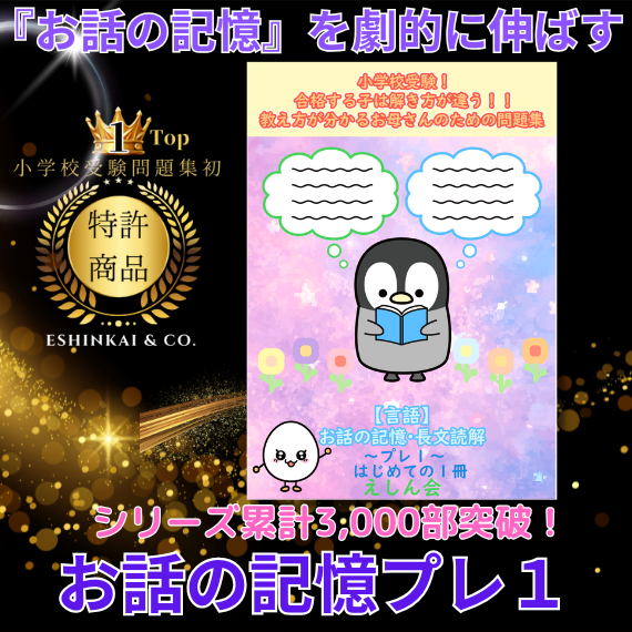 【2026年度版】小学校受験「お話の記憶」問題集｜特許取得の小学校受験自宅学習専用教材の【えしん会】