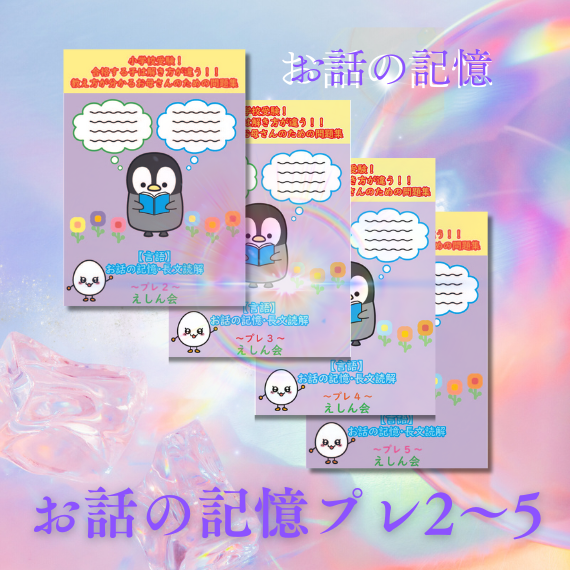 お話の記憶プレ2～５セット