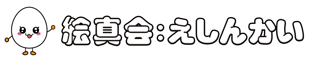 小学校受験問題集・自宅学習専用教材の絵真会（えしんかい）