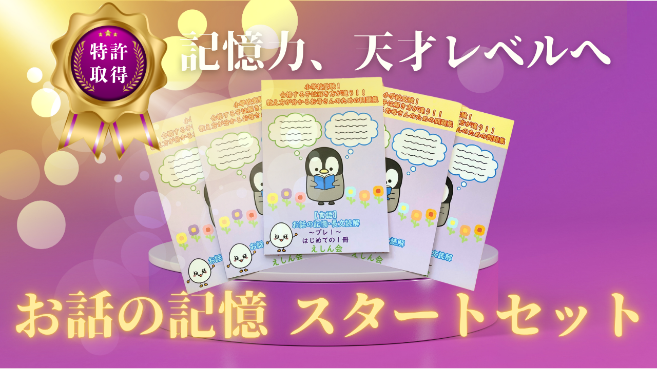 えしん会　お話の記憶長文読解　プレ1.2.3.4.5セット　3.4.5新品未使用 小学校受験えしん会の長文読解・お話の記憶の口コミとレビュー