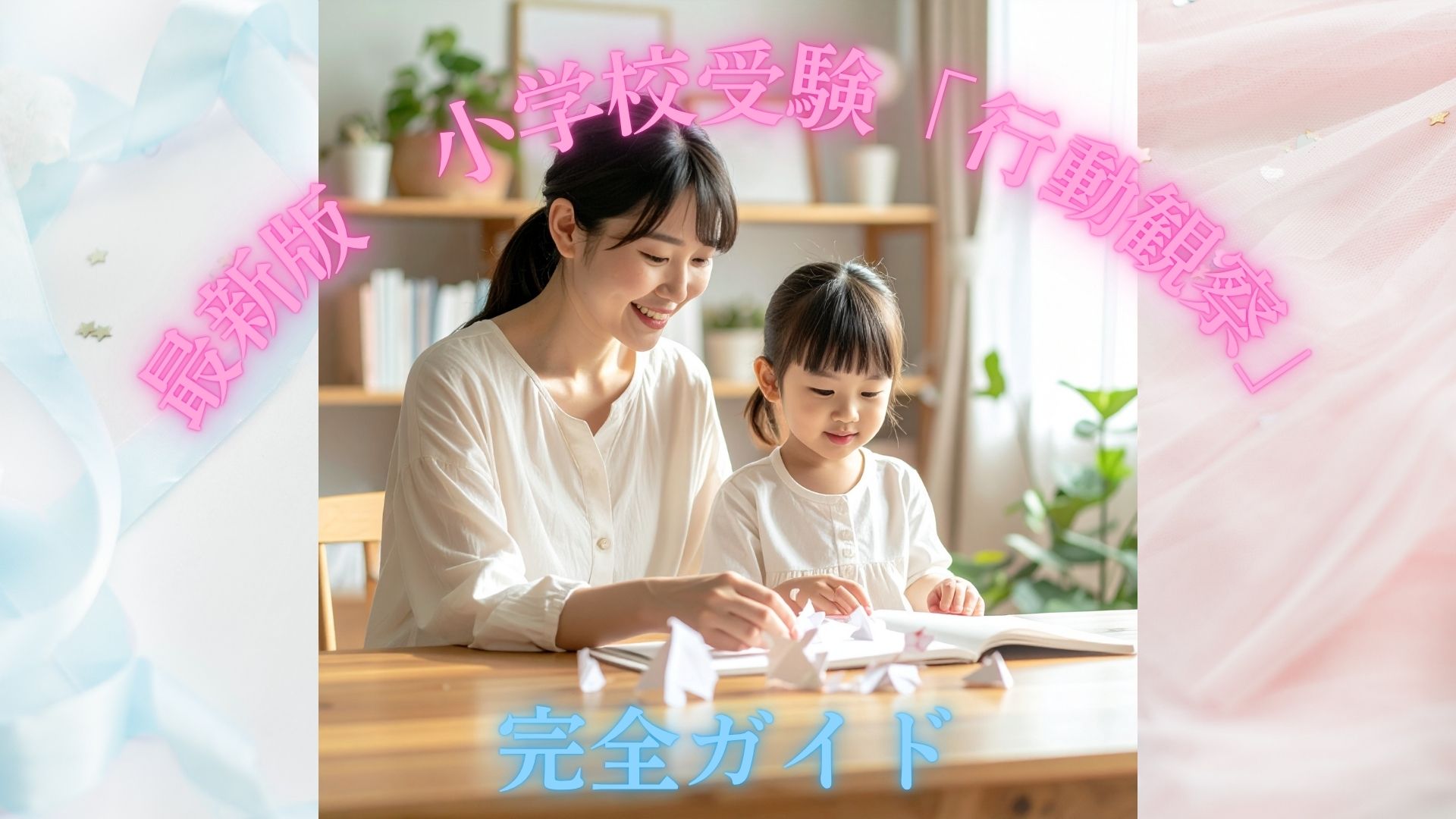 小学校受験の行動観察対策を家庭で練習する母と子の様子。紙人形を使って行動を考えるトレーニングをしている。